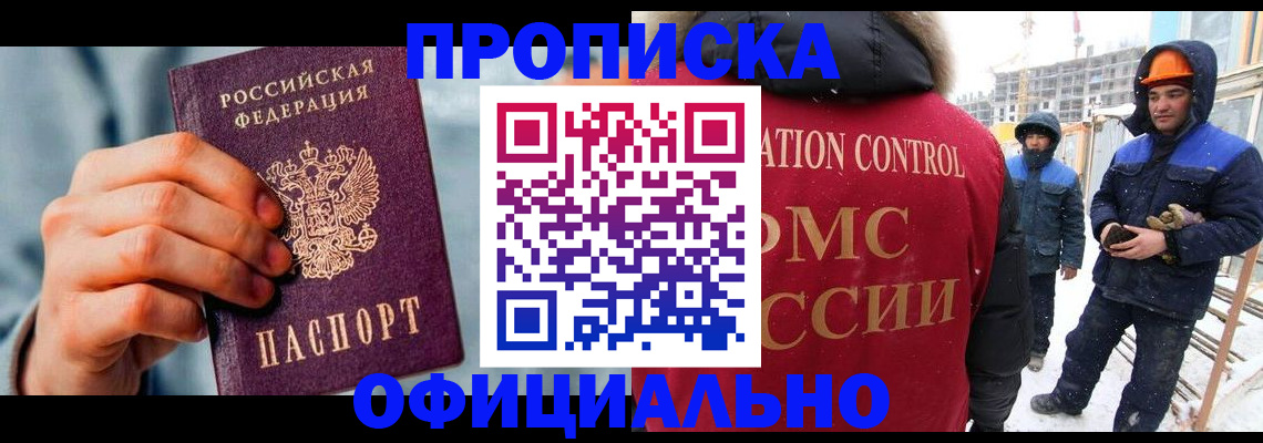 прописка для работы в Борисоглебске